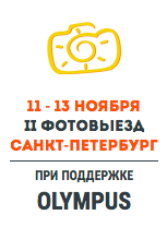 Фестиваль ФотоВыезд 2016, Санкт-Петербург