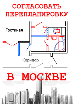 Согласование перепланировки квартиры